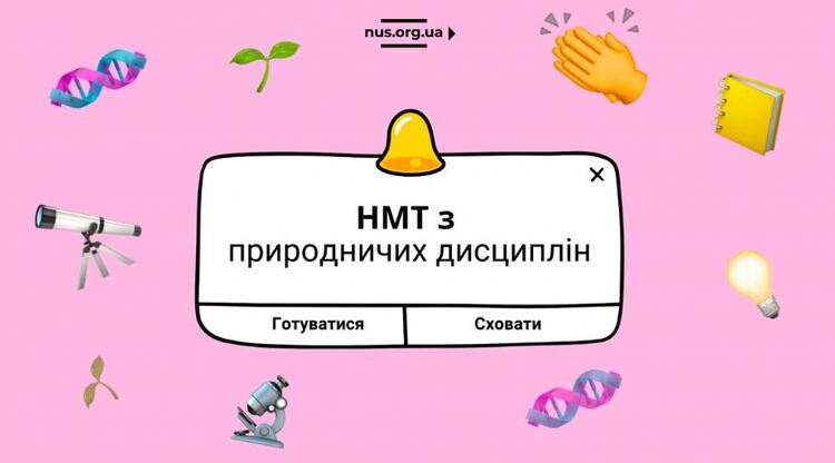 Готуємося до НМТ із біології, хімії та фізики: ефективні поради від вчителів