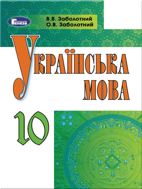 Українська мова (рівень стандарту)