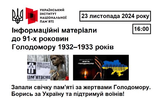 Інформаційні матеріали до 91-х роковин Голодомору 1932–1933 років