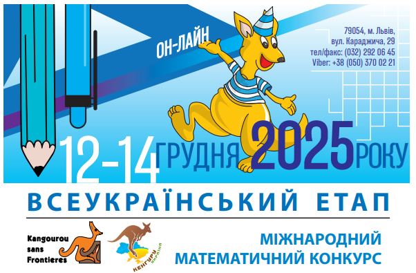 Про проведення Всеукраїнського етапу конкурсу «Кенгуру»