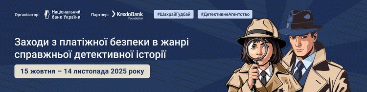 НБУ зпрошує долучитись до заходів з платіжної безпеки #ШахрайГудбай