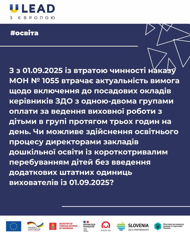 Чи можливе здійснення освітнього процесу директорами закладів дошкільної освіти із короткотривалим перебуванням дітей?