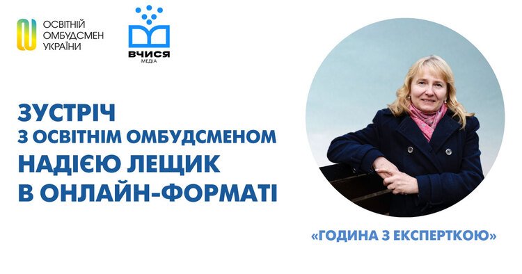 Зустріч з освітнім омбудсменом Надією Лещик в онлайн-форматі