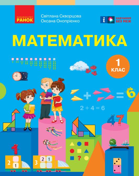 «Математика» навчальний посібник для 1 класу закладів загальної середньої освіти (у 3-х частинах)