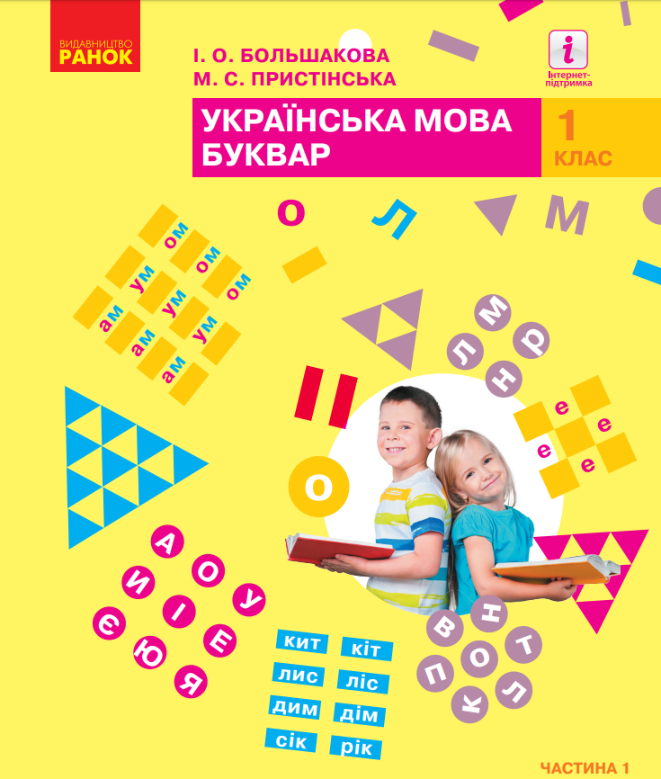 Українська мова. Буквар (2025)