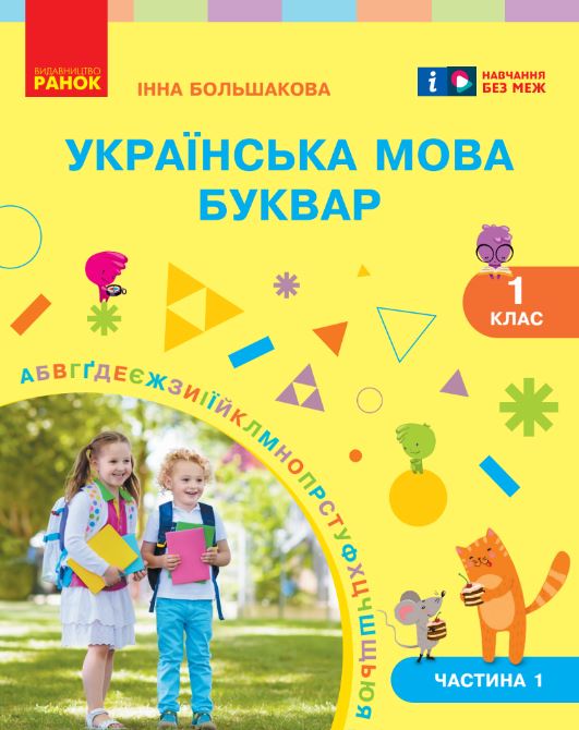 Українська мова. Буквар