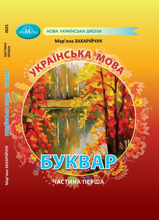Українська мова. Буквар