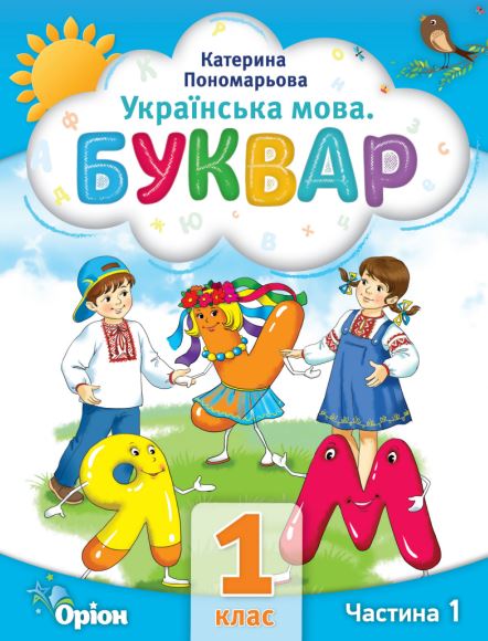Українська мова. Буквар (2025)