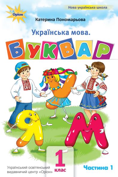 «Українська мова. Буквар» навчальний посібник для 1 класу закладів загальної середньої освіти (у 6-и частинах) (2023)