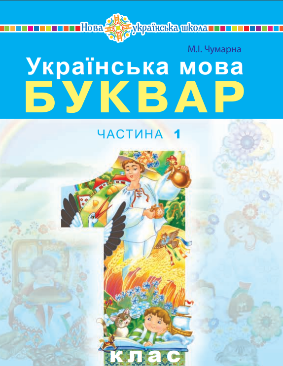 Українська мова. Буквар (2025)