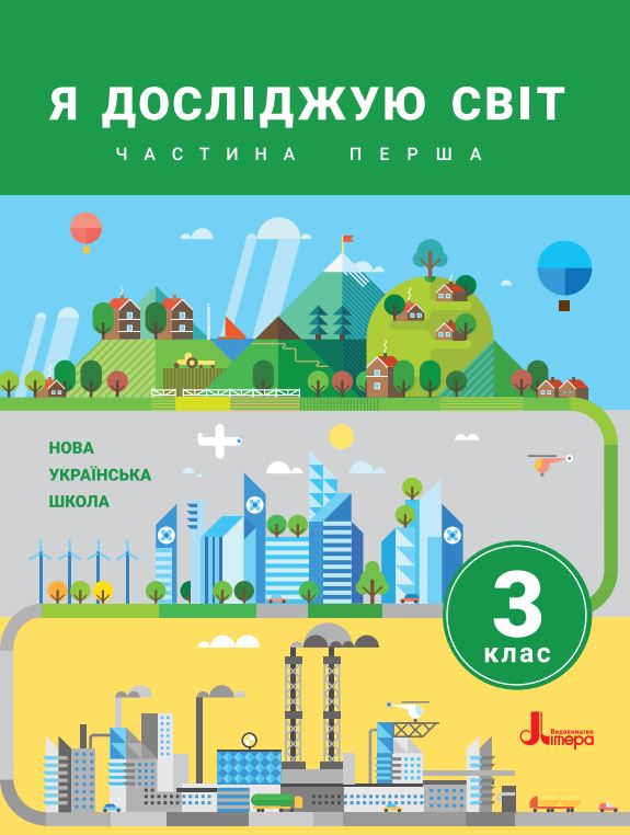 Я досліджую світ (2025)