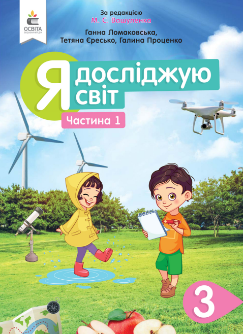 Я досліджую світ (2025)