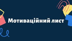 Критерії оцінювання мотиваційних листів від університетів України (ОНОВЛЕНО)