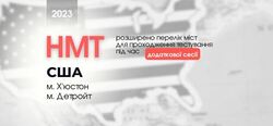 НМТ-2023: до уваги вступників, які наразі перебувають у США