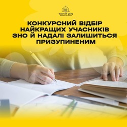 Конкурсний відбір найкращих учасників ЗНО й надалі залишиться призупиненим