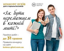 Конкурс есеїв для школярів «Нова граматика життя: як бути переможцем кожної миті»