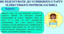 Як підготувати до успішного старту майбутнього першокласника