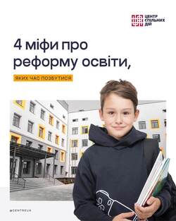 Для чого реформувати освіту? Чотири міфи, які нас лякають