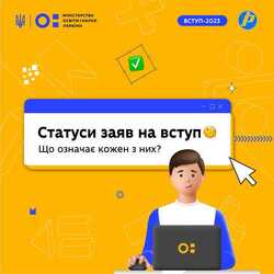 Статуси заяв на вступ. Що означає кожен з них?