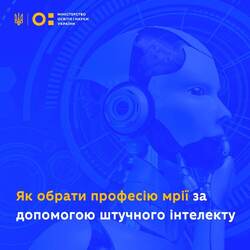 Штучний інтелект допомагає учням визначити майбутню професію