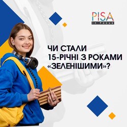Чи стали 15-річні з роками «зеленішими»? - PISA