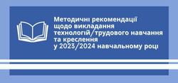 Методичні рекомендації щодо викладання технологій/трудового навчання та креслення у 2023/2024 навчальному році