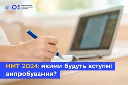 НМТ 2024: якими будуть вступні випробування?