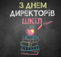 Кожному директору школи сьогодні маємо сказати «Дякую»