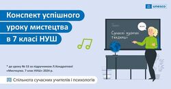 Конспект успішного уроку мистецтва в 7 класі НУШ