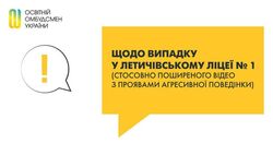 Щодо випадку у Летичівському ліцеї №1 (стосовно поширеного відео з проявами агресивної поведінки)