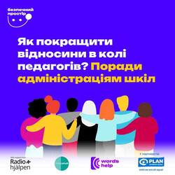 Як покращити відносини в колі педагогів? Поради адміністраціям шкіл