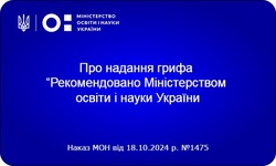 Надано гриф «Рекомендовано Міністерством освіти і науки України» навчальній програмі для 5 – 9 класів