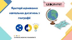 Критерії оцінювання навчальних досягнень з географії