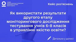 Як використати результати другого етапу моніторингового дослідження тестування учнів 6-8 класів в управлінні якістю освіти?