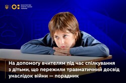 На допомогу вчителям під час спілкування з дітьми, що пережили травматичний досвід унаслідок війни — порадник