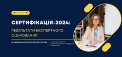 Сертифікація — 2024: результати експертного оцінювання