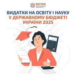 Освітній бюджет 2025