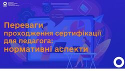 Переваги проходження сертифікації для педагога: нормативні аспекти