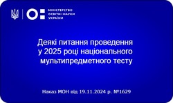 НМТ-2025 триватиме з 14 травня до 25 липня