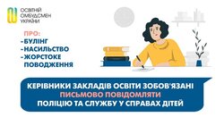 Керівники закладів освіти зобов'язані письмово повідомляти поліцію та службу у справах дітей про булінг, насильство, жорстоке поводження