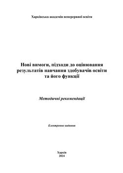 Нові вимоги, підходи до оцінювання результатів навчання здобувачів освіти та його функції: методичні рекомендації