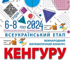 Відомі результати Всеукраїнського етапу конкурсу "Кенгуру"