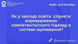 Як у закладі освіти сприяти впровадженню компетентнісного підходу в системі оцінювання?