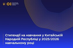 Стипендії на навчання у Китайській Народній Республіці у 2025/2026 навчальному році