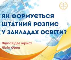 Як формується штатний розпис у закладх освіти?