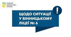 Освітній омбудсмен щодо ситуації у вінницькому ліцеї