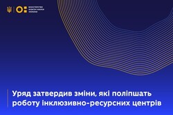 Уряд затвердив зміни, які поліпшать роботу інклюзивно-ресурсних центрів