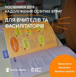 Посібники для вчителів: задля надолуження освітніх втрат у школах