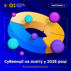 Субвенції на освіту у 2025 році: як розподілятимуть?