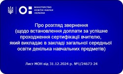 Роз`яснення МОН щодо встановлення доплати за успішне проходження сертифікації вчителю, який викладає в закладі загальної середньої освіти декілька навчальних предметів